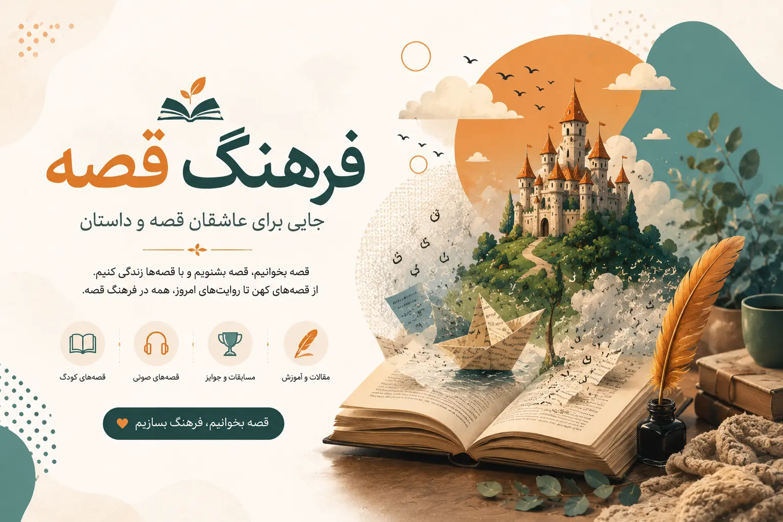 فرهنگ قصه